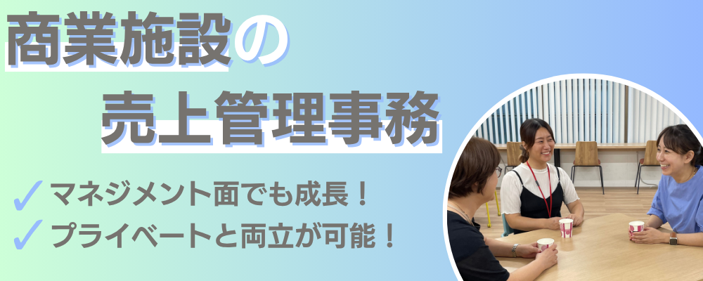 【ザイマックス関西】商業施設の売上管理事務（リーダーポジション） | ザイマックスグループ