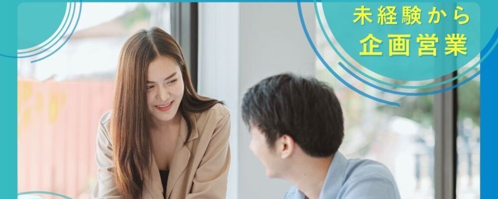 【企画営業】月給30万円以上！ | インパクトホールディングス株式会社
