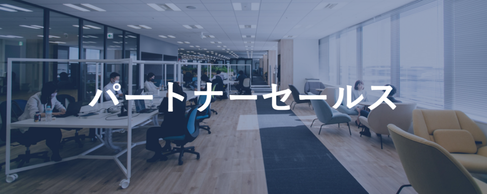 パートナーセールス（経験者ポジション） | 株式会社セレブリックス