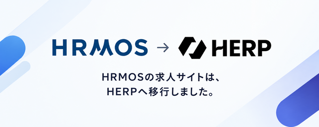 HERPへ移行いたしました