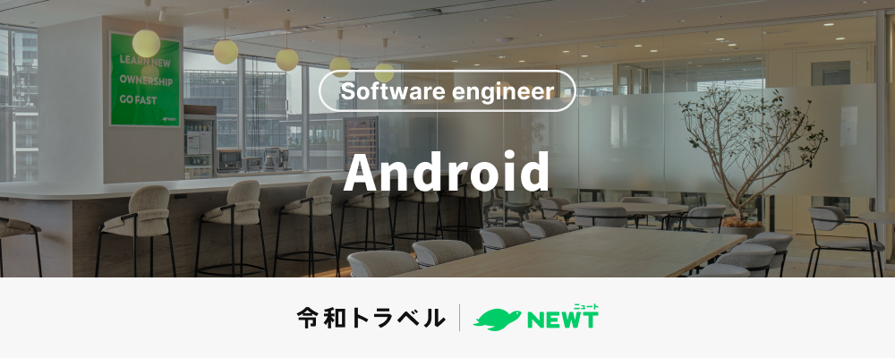 【旅行体験の新たなUXを創る】急成長中の旅行アプリ『NEWT（ニュート）』のAndroidエンジニアを募集！ | 株式会社令和トラベル