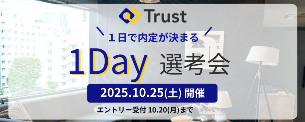 ITコンサルタント 1Day選考会【キャリア採用】【東京】 | Trust株式会社