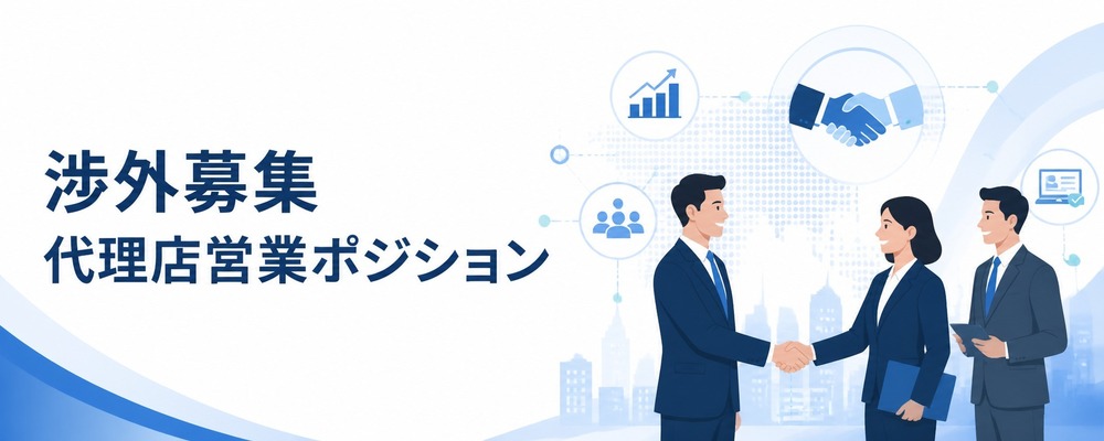 【渉外募集】企業の採用課題を解く仲間を増やす。代理店営業ポジション。 | ディップ株式会社