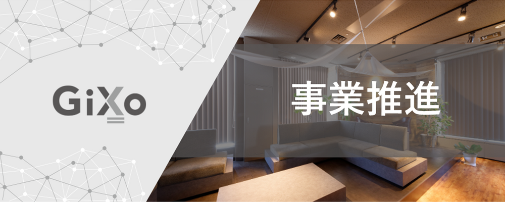 事業推進 | 株式会社ギックス