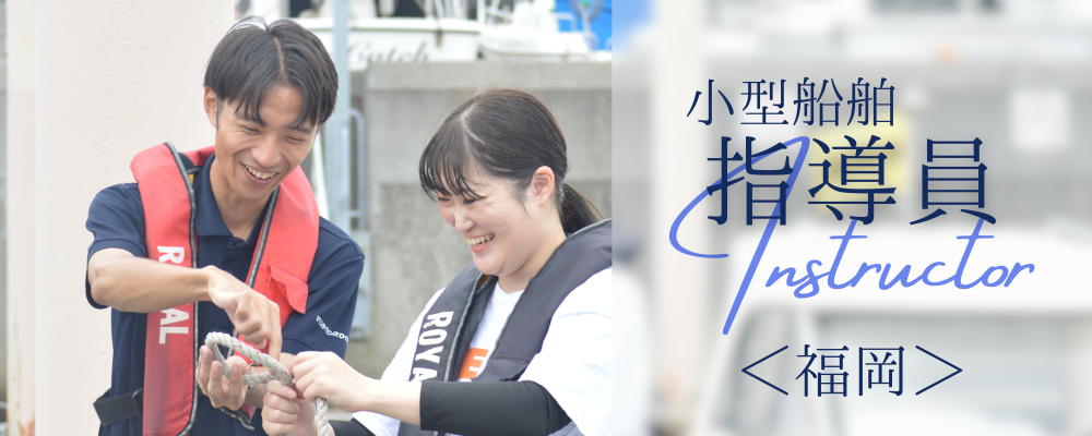 ボート免許教習インストラクター／「海が好き」を仕事に　／福岡市 | 株式会社RTホールディングス
