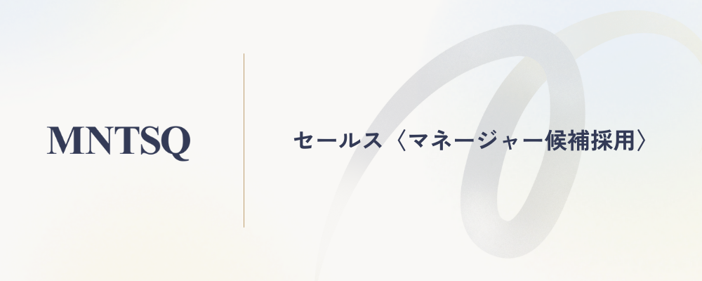 セールス〈マネジャー候補採用〉 | MNTSQ株式会社