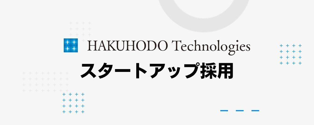 ※募集終了※【25卒】新卒スタートアップ採用 | 株式会社博報堂テクノロジーズ