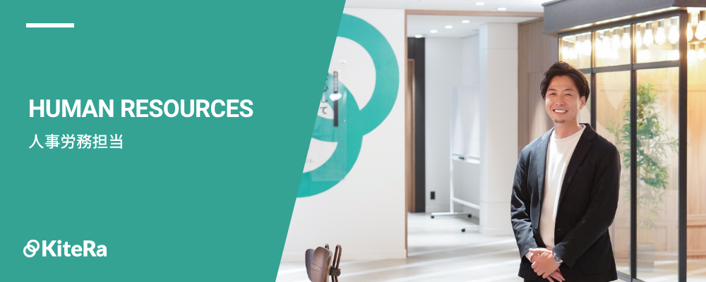 人事労務担当 | 株式会社KiteRa
