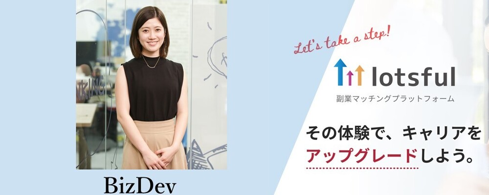 【lotsful】BizDev(エンタープライズセールス/事業開発)大手企業、自治体向けへのビジネスモデル改善や事業連携などにも携わる | パーソルイノベーション株式会社