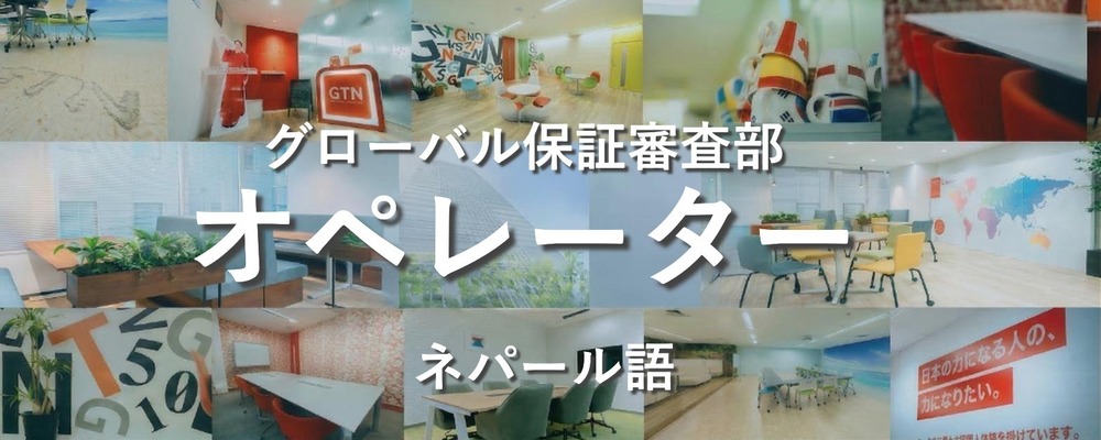 週2～3日からOK！【ネパール語を活かす】家賃保証サービスの審査スタッフ | 株式会社グローバルトラストネットワークス