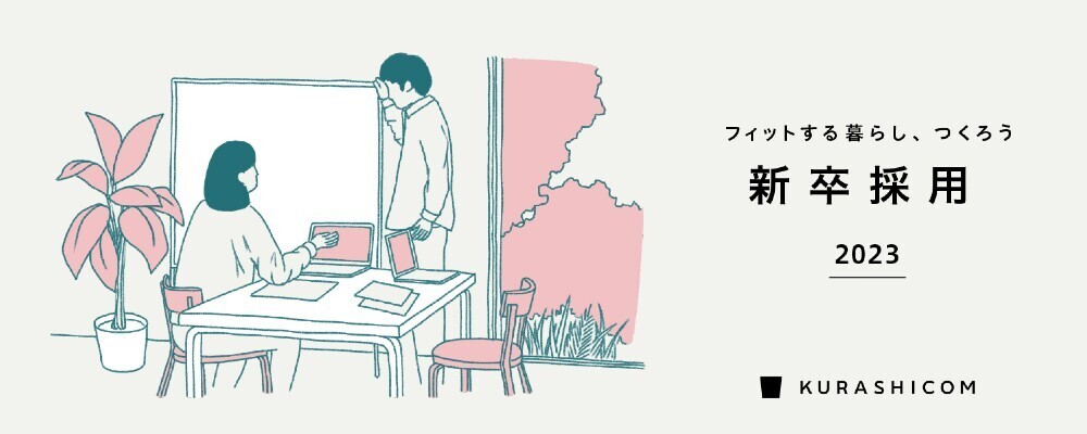 【クラシコム】2023年卒_新卒採用（エントリーシート提出） | 株式会社クラシコム