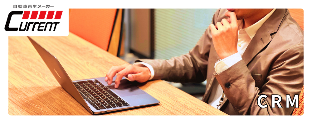 【攻めのCRM】顧客接点を最大化し、事業収益を爆発的に高めるプロフェッショナル | カレント自動車株式会社