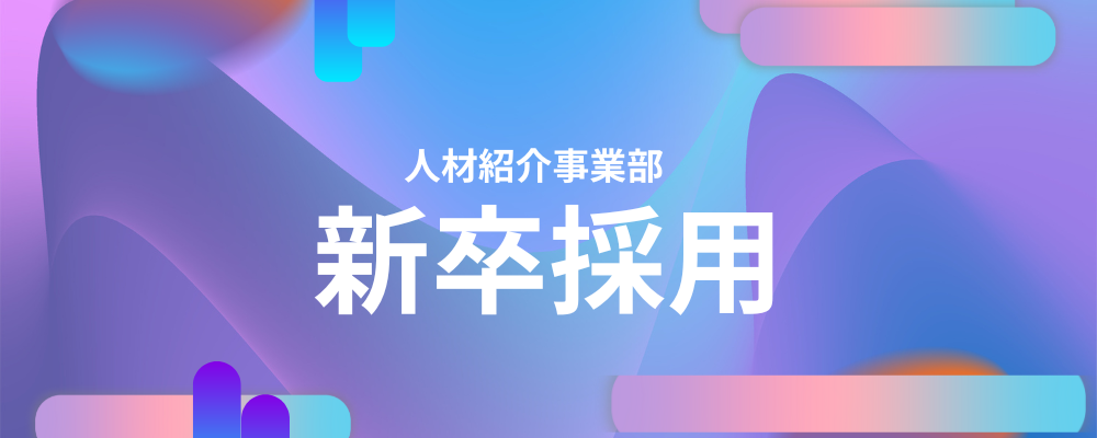【新卒募集】【東京】【大阪】＜営業職＞人材業界トップクラスの給与水準！ | ＪＨＲ株式会社