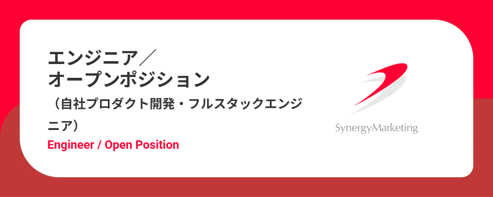 エンジニアオープンポジション（自社プロダクト開発・フルスタックエンジニア） | シナジーマーケティング株式会社