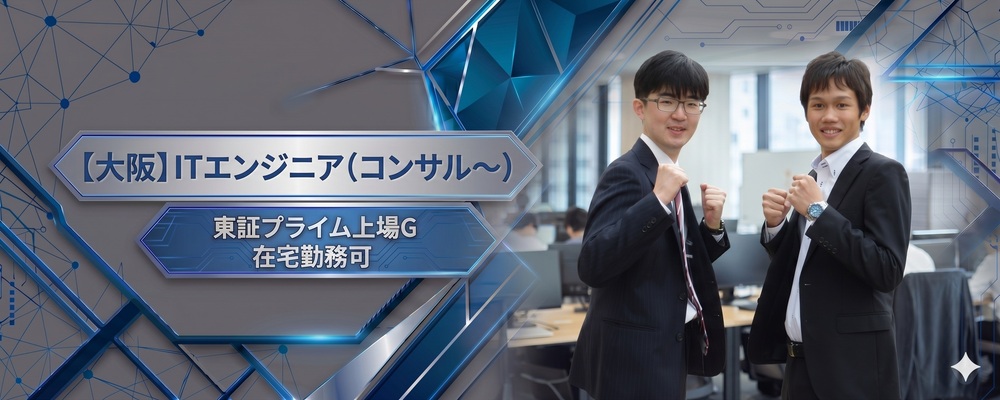 【大阪】ITエンジニア（コンサル～設計構築）★東証プライム上場G★リモートワーク可 | 株式会社システムサポート