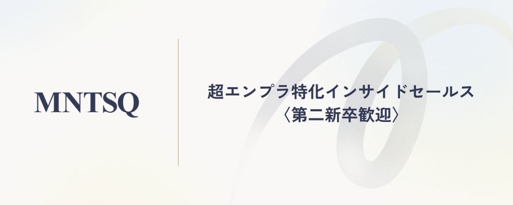 超エンプラ特化インサイドセールス〈第二新卒歓迎〉 | MNTSQ株式会社