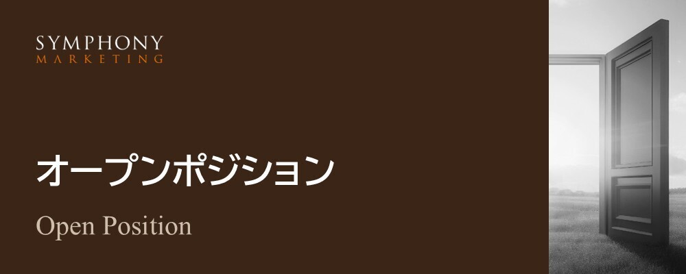 オープンポジションエントリー | シンフォニーマーケティング株式会社