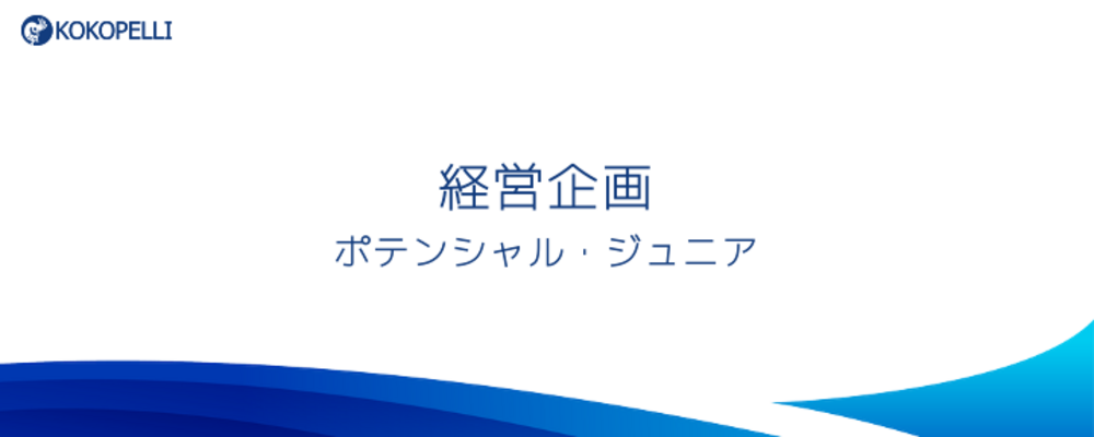 【ポテンシャル採用】経営層直下で裁量を発揮！上場ベンチャー企業で事業成長を牽引する「攻めの経営企画」 | 株式会社ココペリ