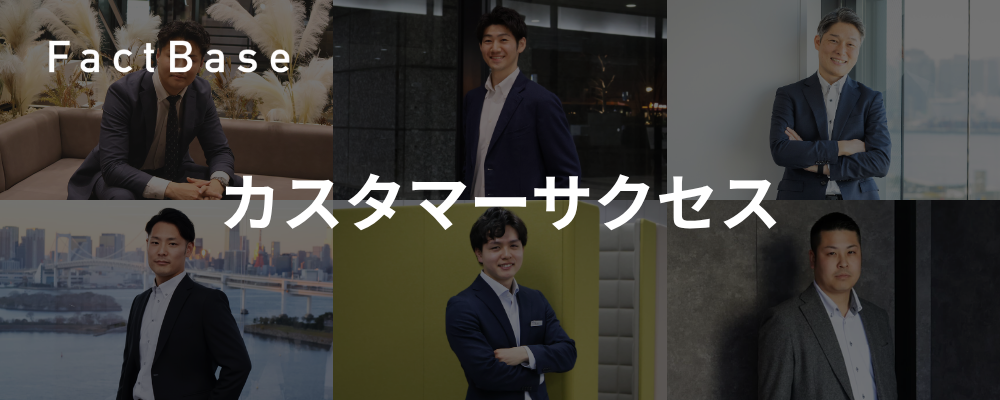 カスタマーサクセス(東京・大阪・名古屋) | 株式会社Fact Base