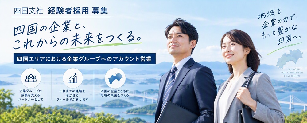 【四国支社】四国エリアにおける企業グループへのアカウント営業 | NTTドコモビジネス株式会社