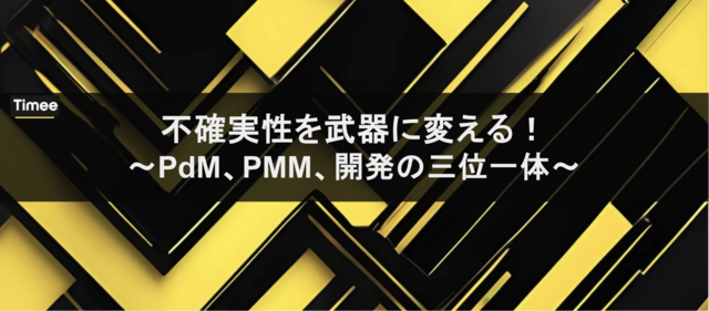 イベントレポート：不確実性を武器に変える！〜PdM、PMM、開発の三位一体〜