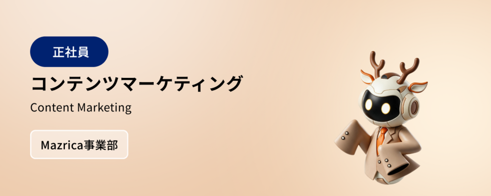 コンテンツマーケティング | 株式会社マツリカ