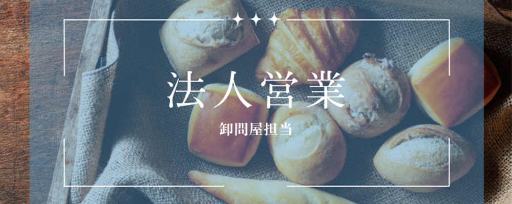【卸問屋営業】新規開拓から事業拡大を牽引するメンバー募集 | 株式会社スタイルブレッド