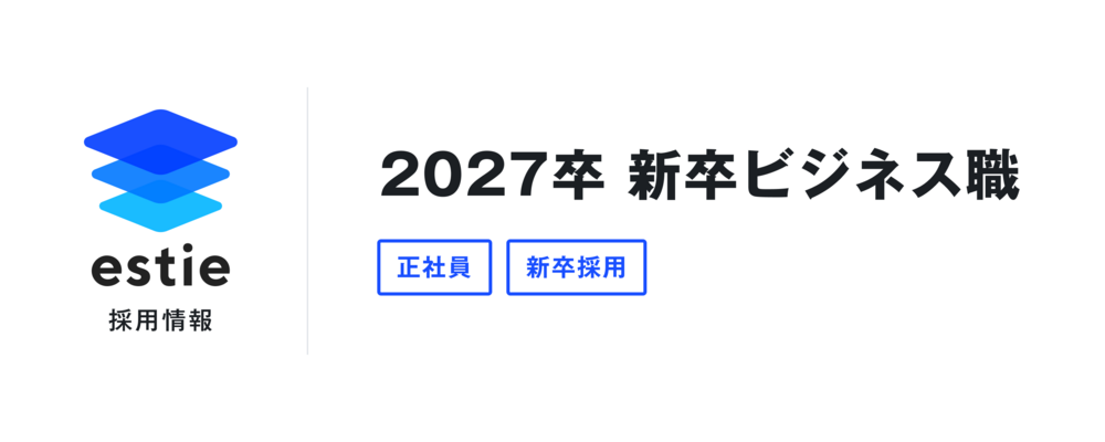 【2027卒】新卒ビジネス職 | 株式会社estie