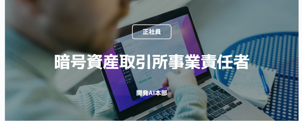 【正社員】暗号資産取引所事業責任者（開発AI本部） | コインチェック株式会社