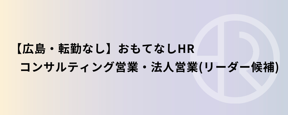 【広島・転勤なし】おもてなしHR コンサルティング営業・法人営業（リーダー候補） | 株式会社ネクストビート
