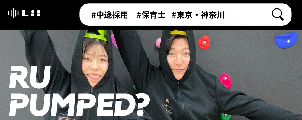 【保育士（関東・中途）】”寄り添う”のその先へ。大人も子どももパワフルに動きたい！ | 株式会社リィ