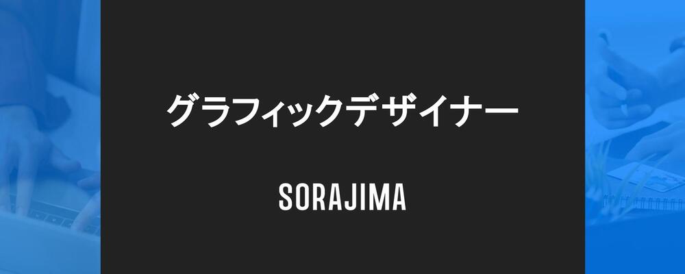 グラフィックデザイナー | 株式会社ソラジマ