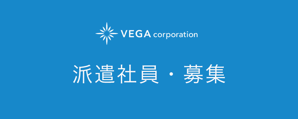 ＜派遣社員＞ 構内作業オペレーター【豊川倉庫勤務】 | 株式会社ベガコーポレーション