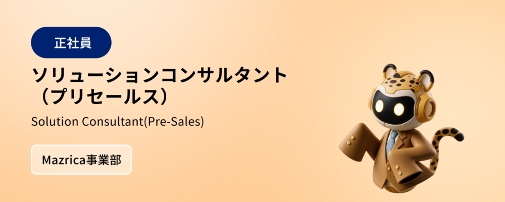 AIソリューションアーキテクト/プリセールス | 株式会社マツリカ