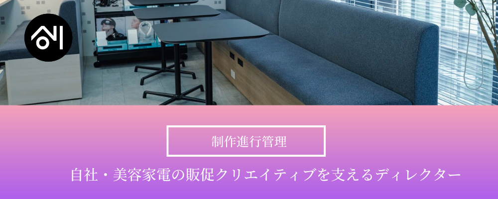 【制作進行管理／東京】自社・美容家電の販促クリエイティブを支える／残業少なめ◎ | 株式会社創通メディカル