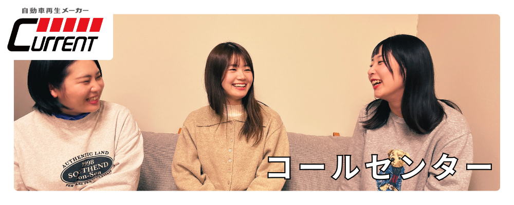 未経験OKのシンプルオペレーター！週4日～で曜日選べる◎ブランクOK！子育て中の主婦の方も活躍しています！ | カレント自動車株式会社