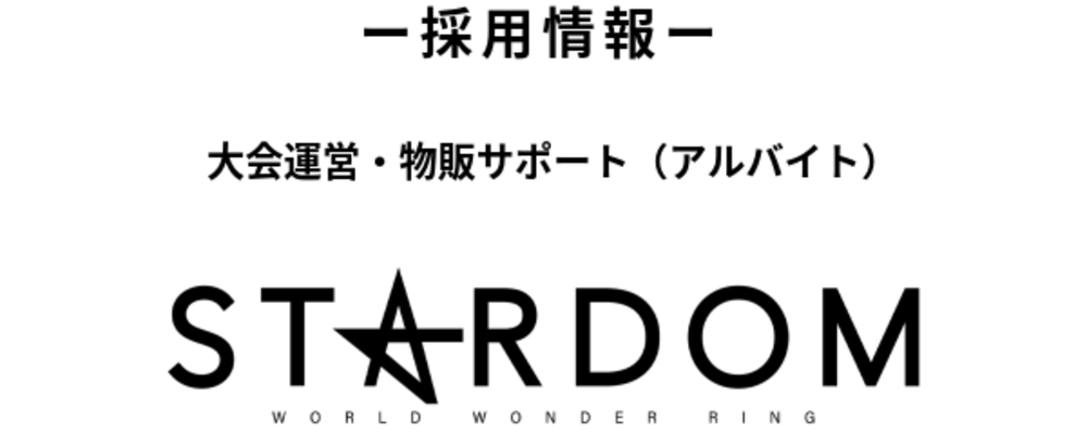 【プロレス部門】スターダム／大会運営・物販サポート（アルバイト） | 株式会社ブシロード