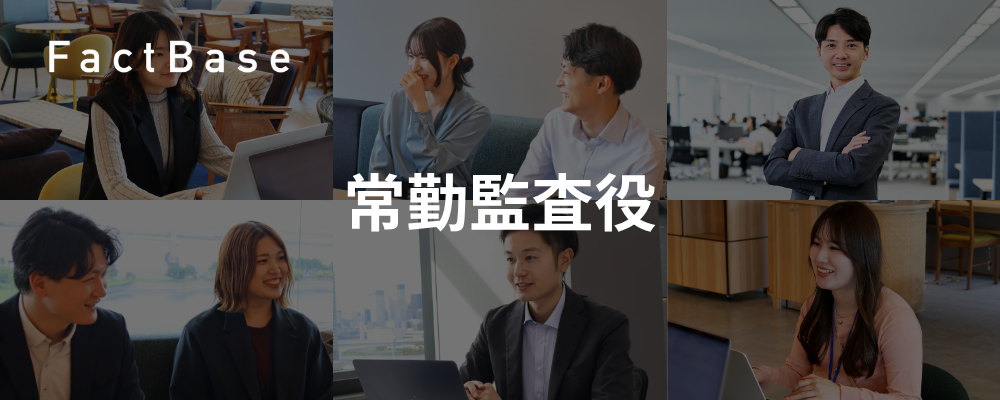 常勤監査役 | 株式会社Fact Base