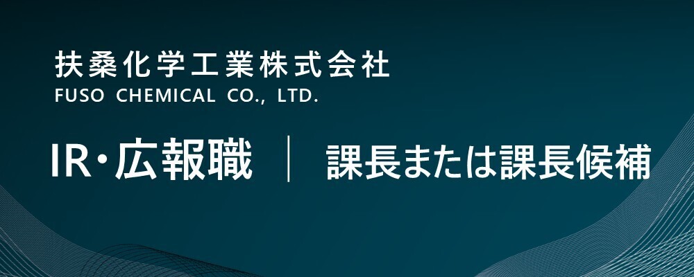【東京/中央区】ＩＲ・広報職│課長または課長候補（管理本部） | 扶桑化学工業株式会社