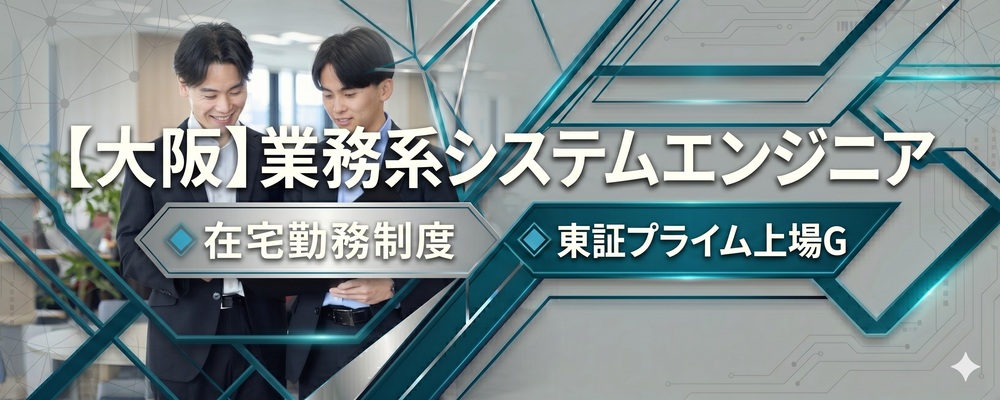 【大阪】業務系システムエンジニア ◇在宅勤務制度◇東証プライム上場G | 株式会社システムサポート