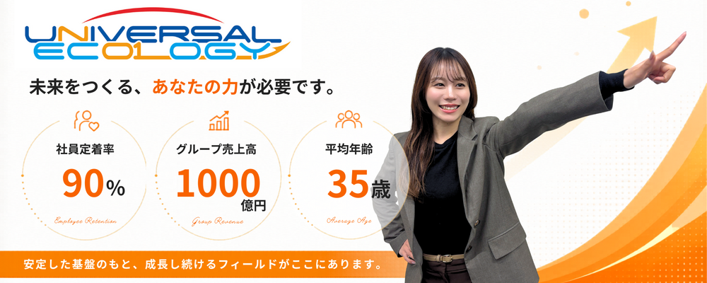 【新卒・経営後継者候補】社長直轄・次期代表育成コース～ 2028年入社。15年後、あなたにこの会社を託したい。 ～ | ユニバーサルエコロジー株式会社