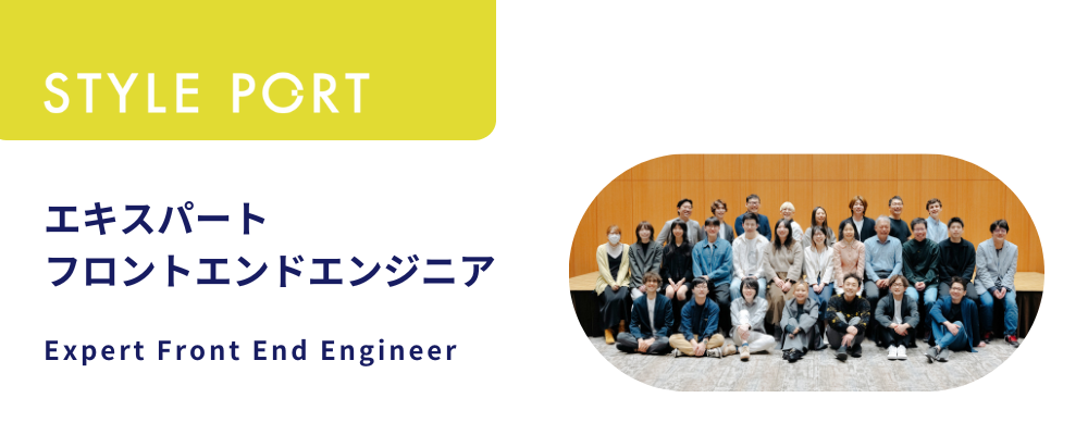 エキスパート・フロントエンドエンジニア／Expert Front End Engineer | 株式会社スタイルポート