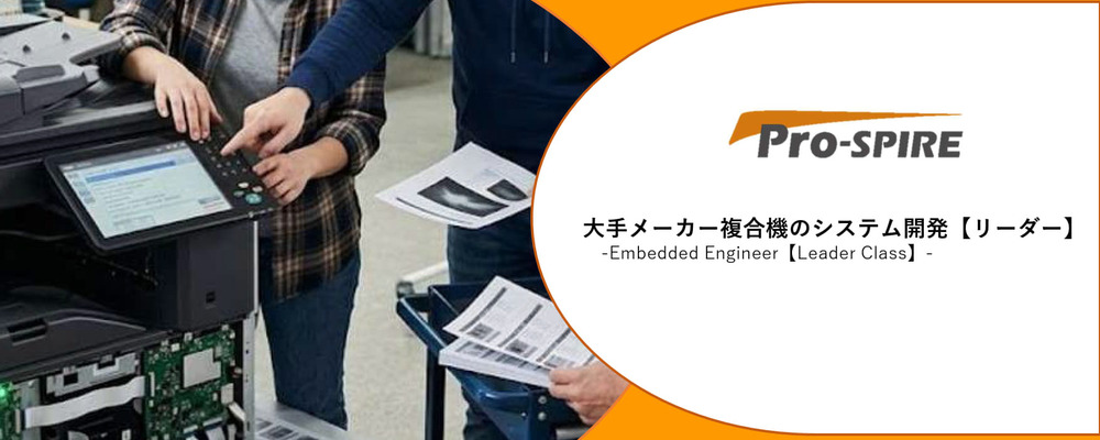 【組み込みエンジニア／リーダー候補】原則フルリモート！大手メーカー複合機のシステム開発（直請け案件 × AI駆動開発） | 株式会社Pro-SPIRE