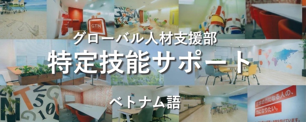 特定技能外国人支援担当（ベトナム語・登録支援機関スタッフ） | 株式会社グローバルトラストネットワークス