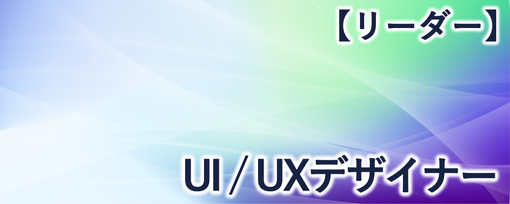 UI/UXデザイナー（リーダー） | 株式会社FIXER