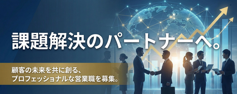 【アカウントセールス(仙台)】住宅業界の経営課題を「保証×集客」で解決。顧客の成功に深く伴走し、市場価値を高めるソリューション営業 | Solvvy株式会社