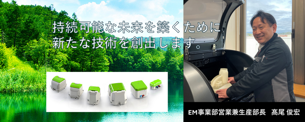 【大晃機械工業】【EM事業部│営業職】電磁駆動によるダイアフラムブロワで環境・医療・健康分野へ新たな価値を | 大晃ホールディングス株式会社
