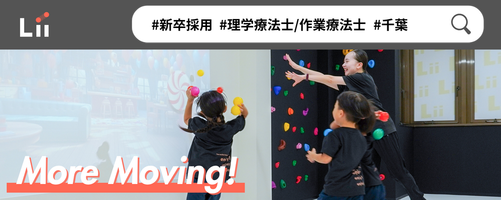 【理学・作業療法士（千葉・中途）】新たな「動き」の開花を導く運動支援のセラピスト | 株式会社リィ