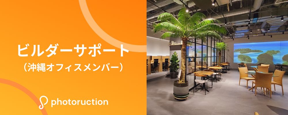 ビルダーサポート（沖縄オフィス） | 株式会社フォトラクション