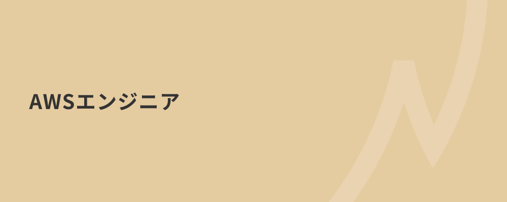 【AWSエンジニア】日々進化を続けるクラウドサービスの運用・保守を通じて、最新の技術力を身に着けていきませんか？ | 株式会社ネクストビート